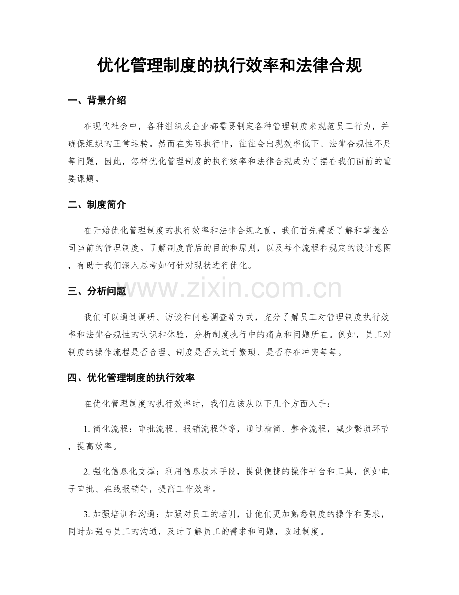 优化管理制度的执行效率和法律合规.docx_第1页