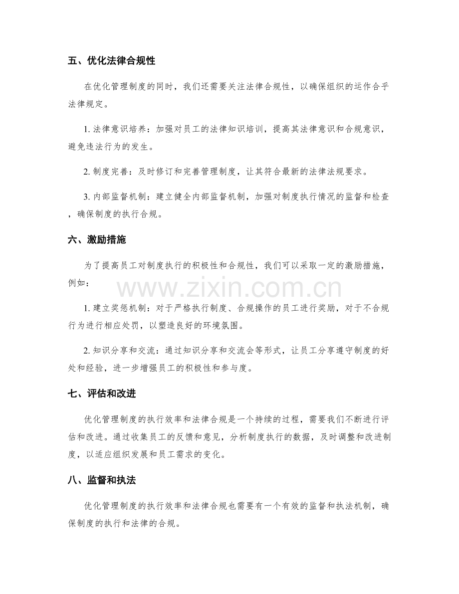 优化管理制度的执行效率和法律合规.docx_第2页