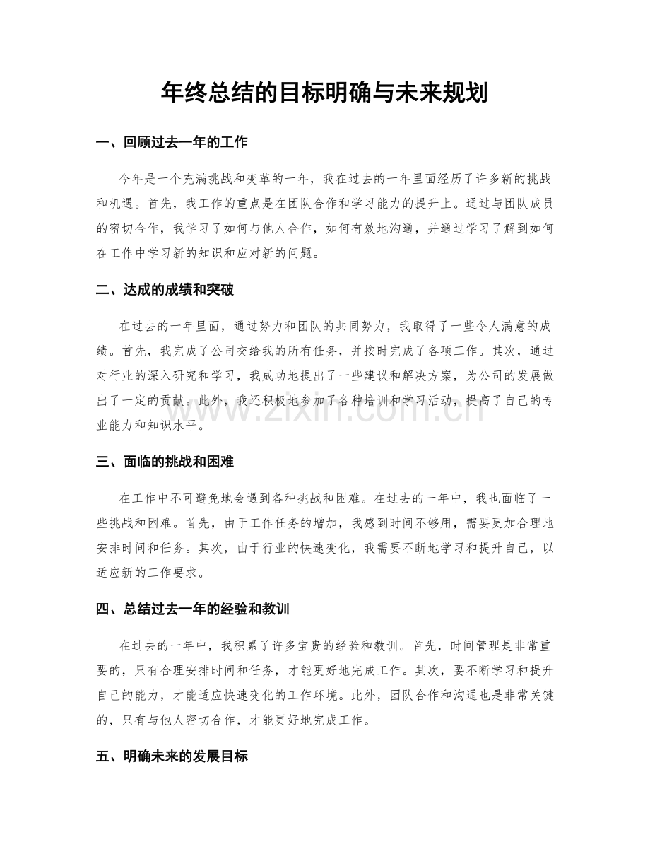 年终总结的目标明确与未来规划.docx_第1页