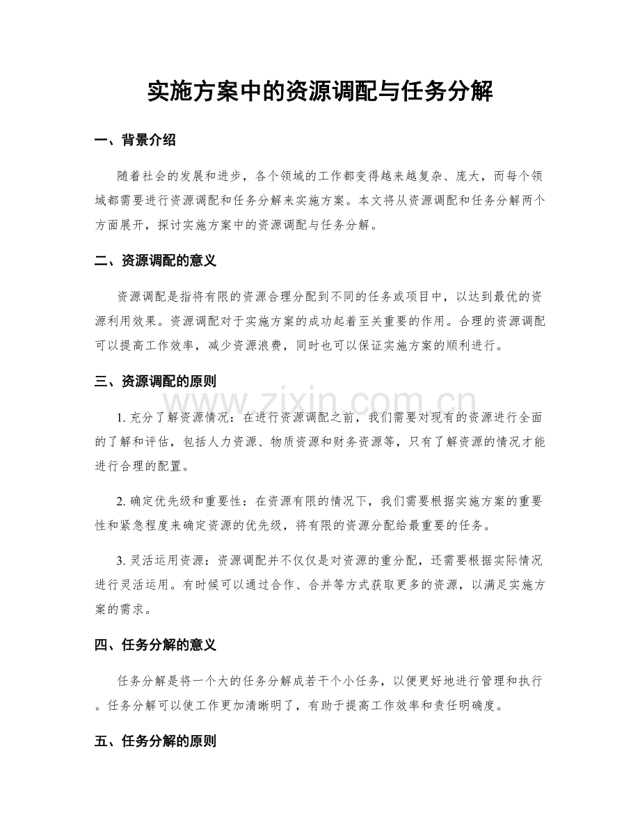 实施方案中的资源调配与任务分解.docx_第1页