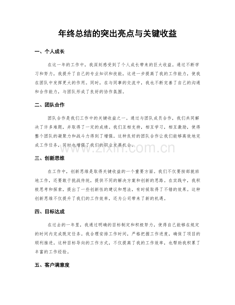 年终总结的突出亮点与关键收益.docx_第1页