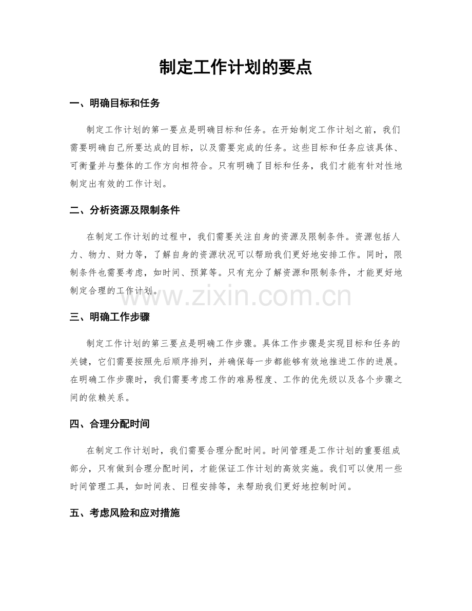 制定工作计划的要点.docx_第1页