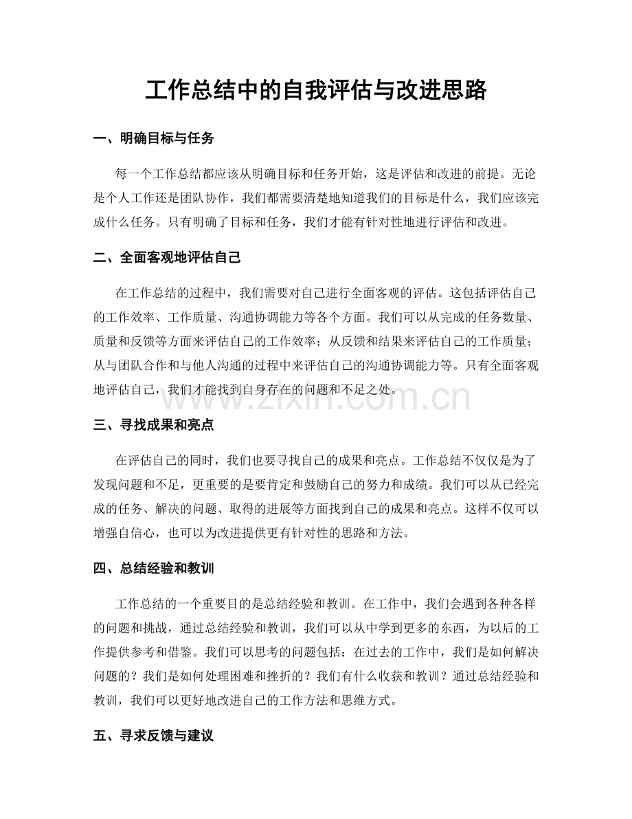 工作总结中的自我评估与改进思路.docx_第1页