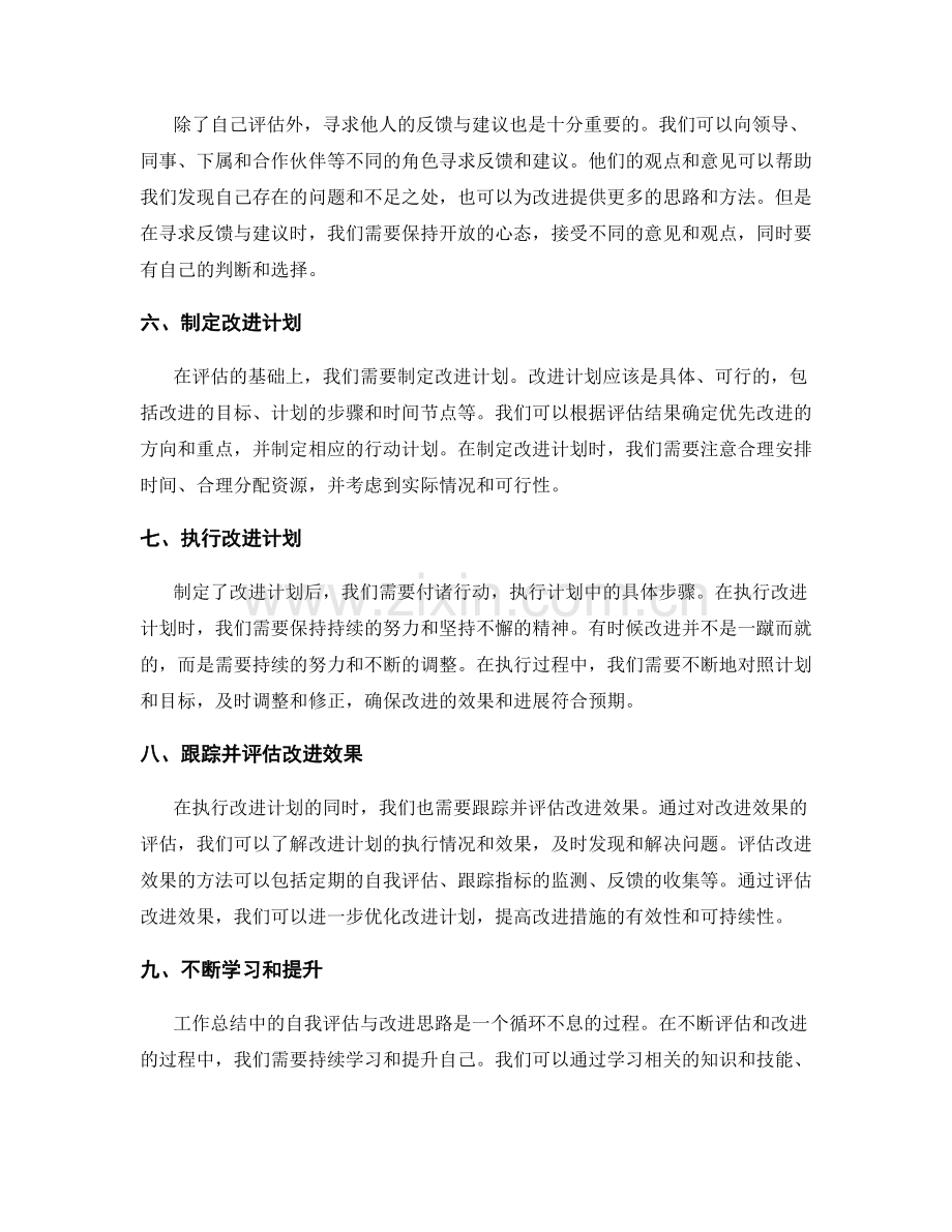 工作总结中的自我评估与改进思路.docx_第2页