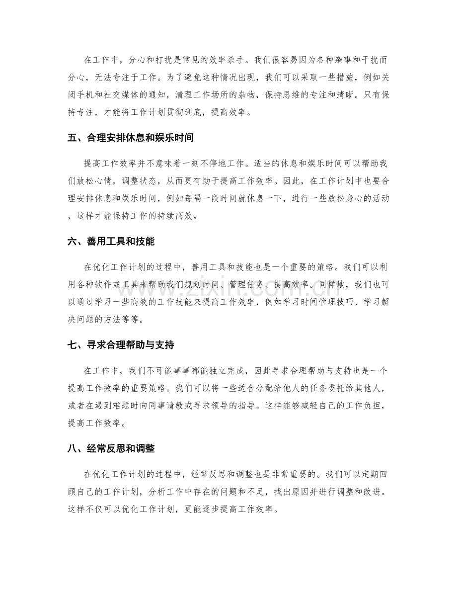 提高工作效率的计划优化策略.docx_第2页