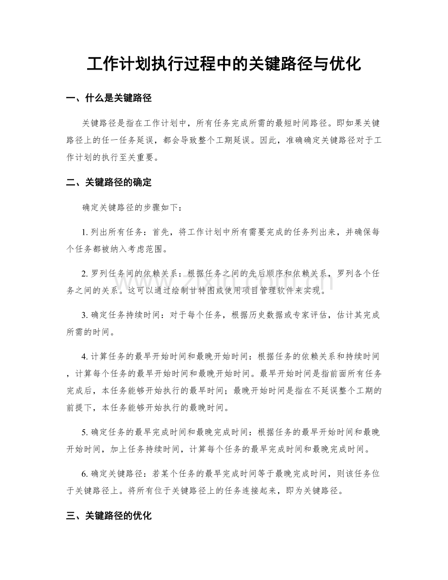 工作计划执行过程中的关键路径与优化.docx_第1页