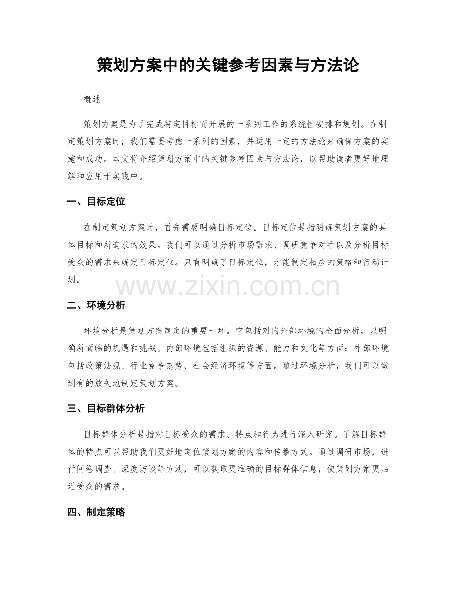 策划方案中的关键参考因素与方法论.docx_第1页