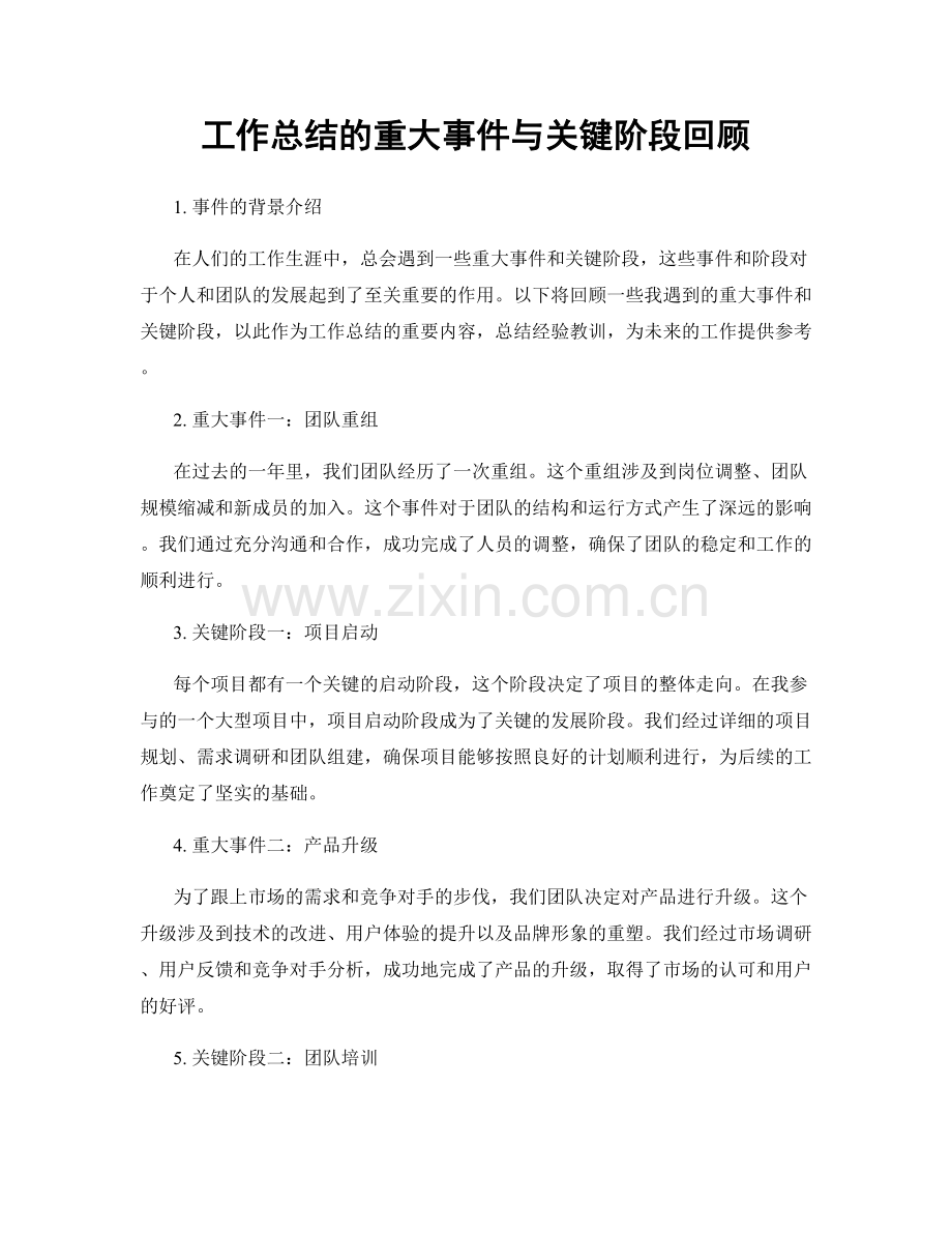 工作总结的重大事件与关键阶段回顾.docx_第1页