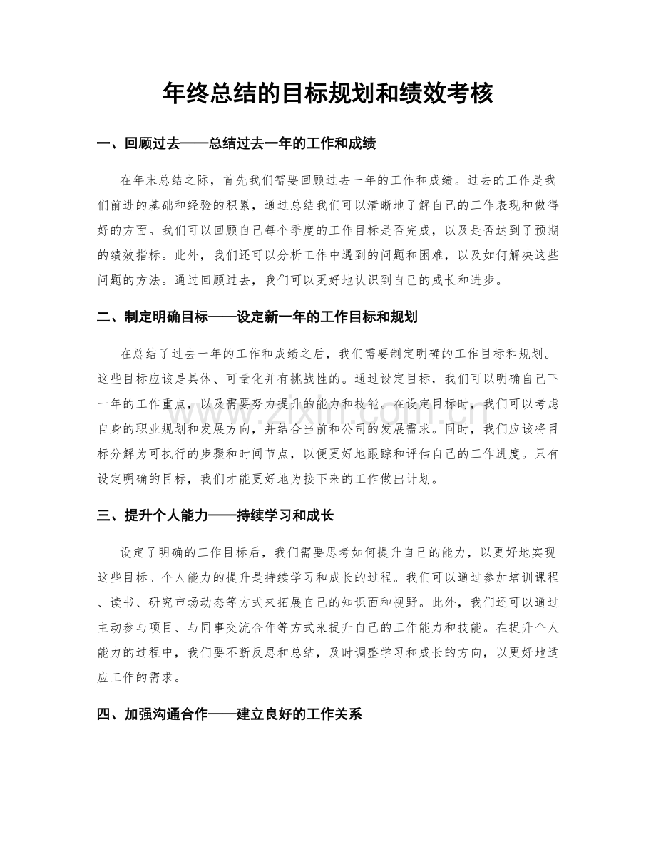 年终总结的目标规划和绩效考核.docx_第1页