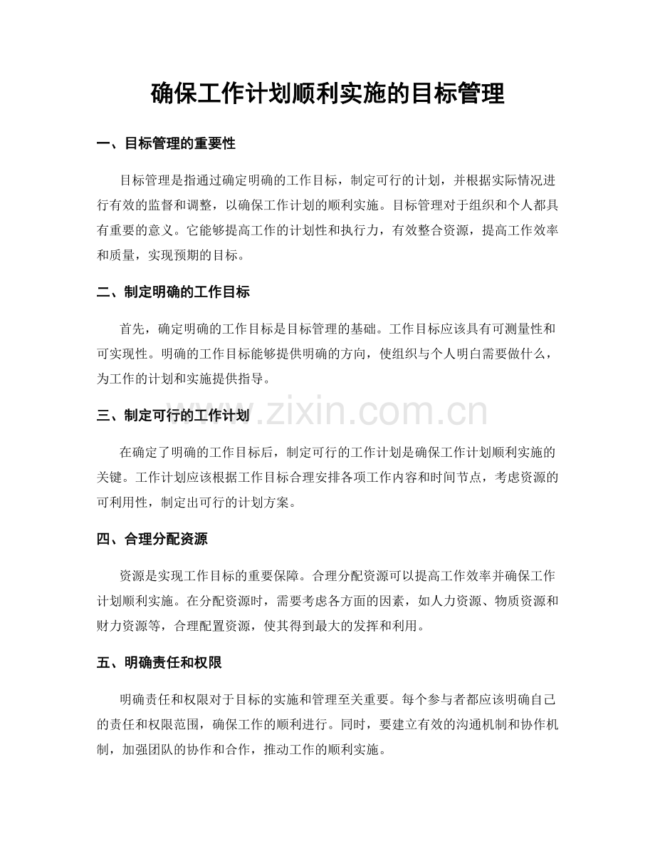 确保工作计划顺利实施的目标管理.docx_第1页