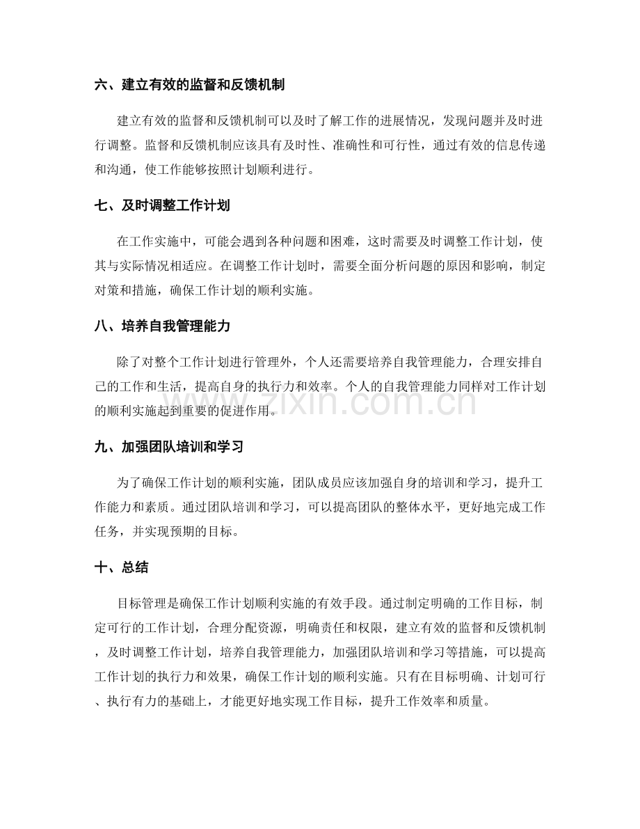 确保工作计划顺利实施的目标管理.docx_第2页