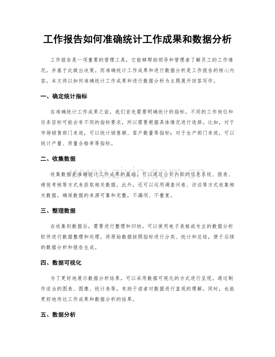 工作报告如何准确统计工作成果和数据分析.docx_第1页