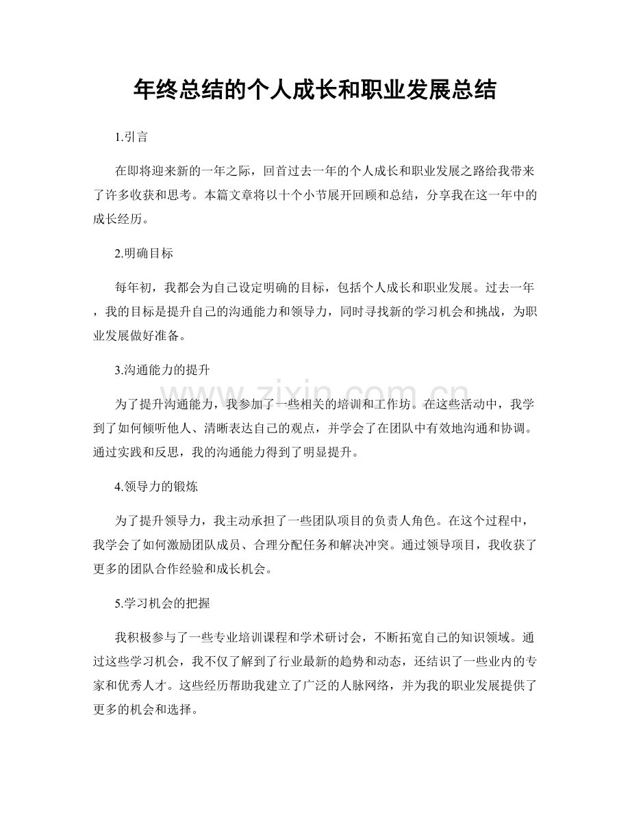 年终总结的个人成长和职业发展总结.docx_第1页