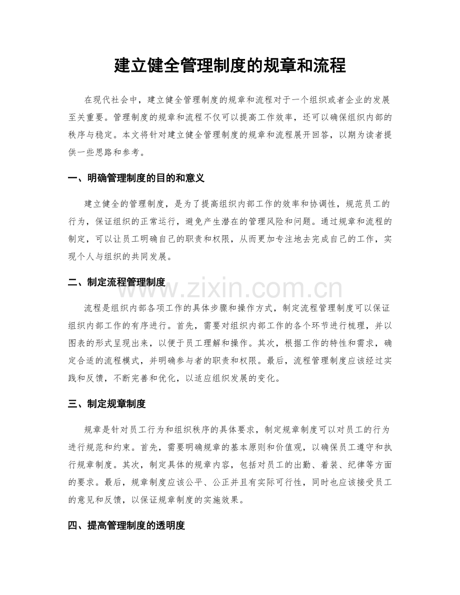 建立健全管理制度的规章和流程.docx_第1页