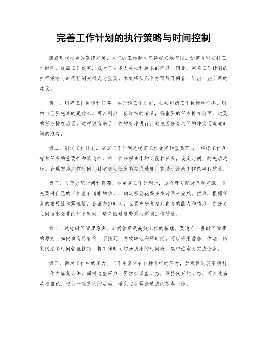 完善工作计划的执行策略与时间控制.docx_第1页