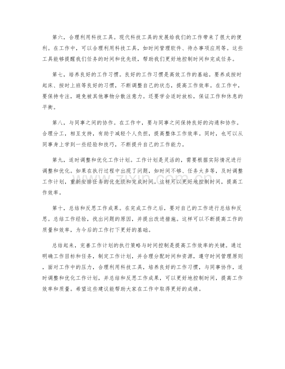 完善工作计划的执行策略与时间控制.docx_第2页