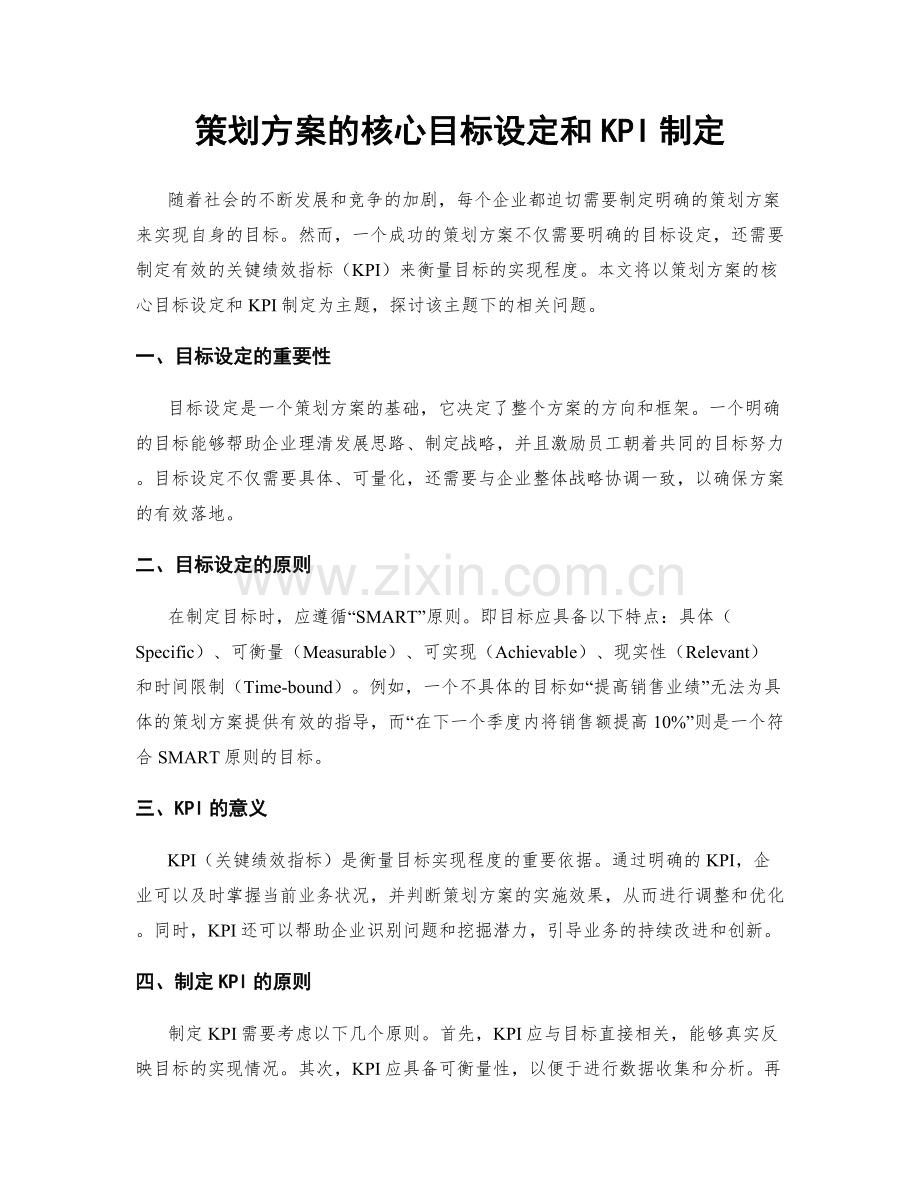 策划方案的核心目标设定和KPI制定.docx_第1页