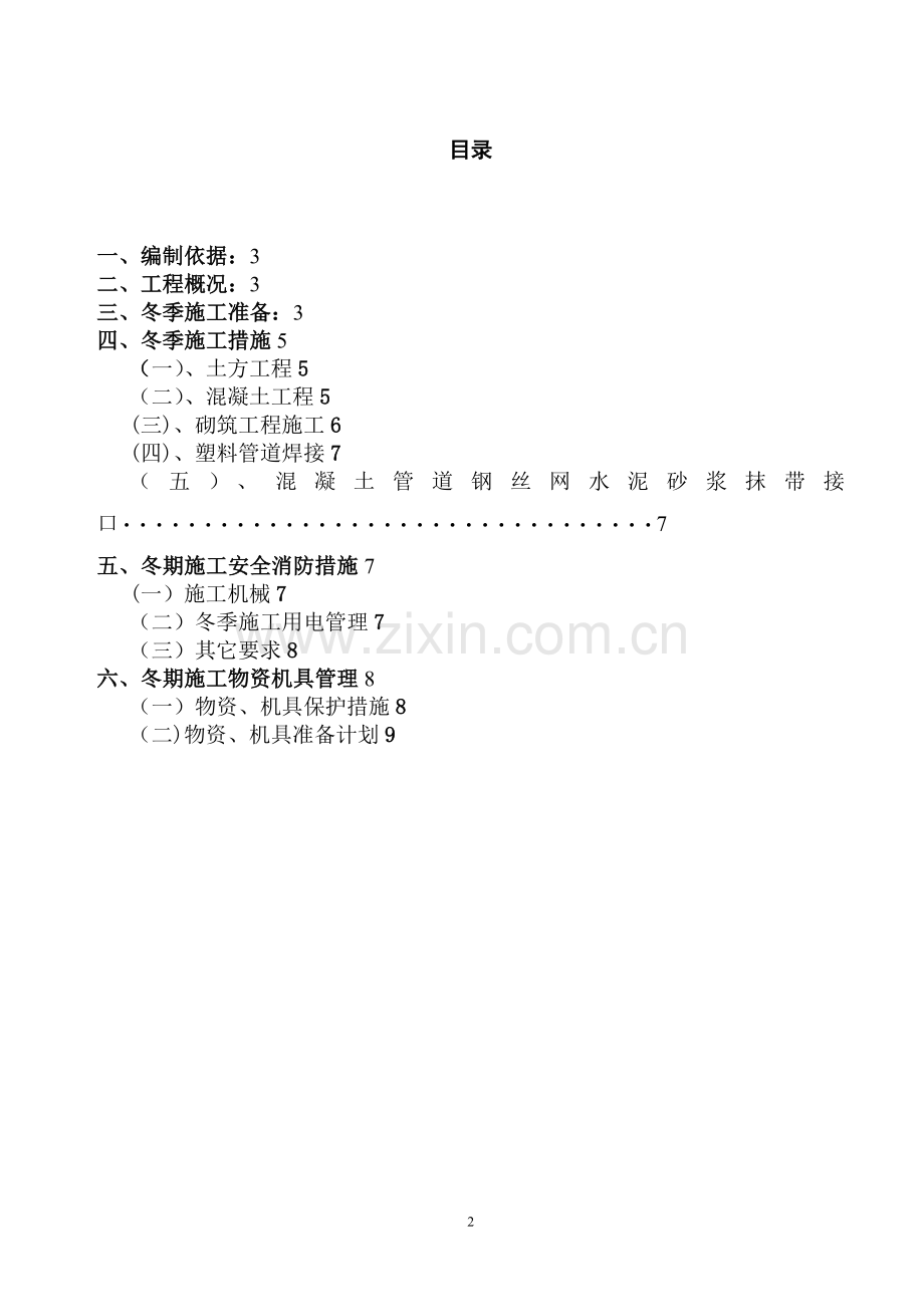 天碱工程给排水冬季施工方案试卷教案.doc_第2页