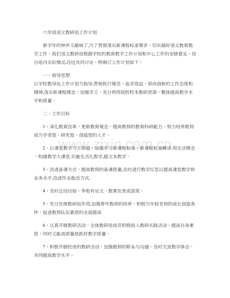 六年级语文教研组工作计划.doc_第1页