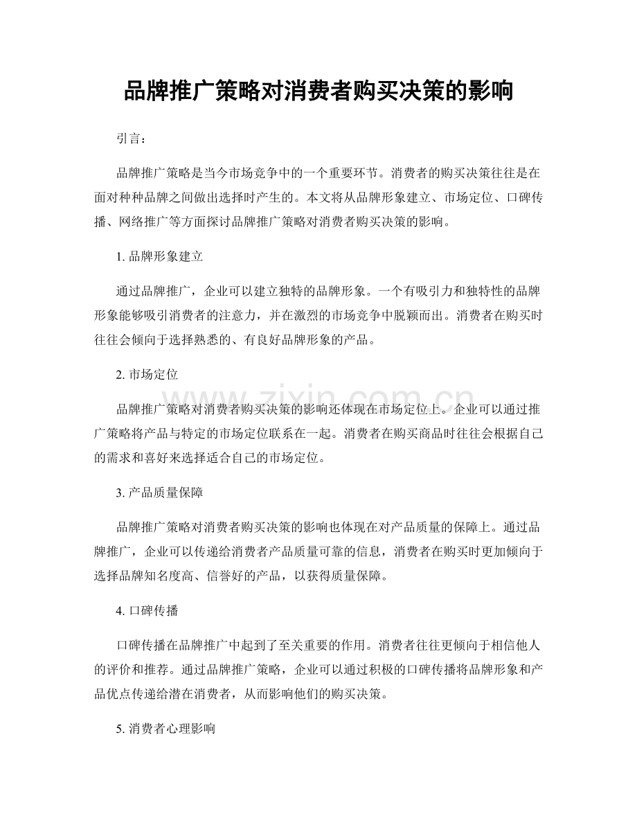 品牌推广策略对消费者购买决策的影响.docx_第1页