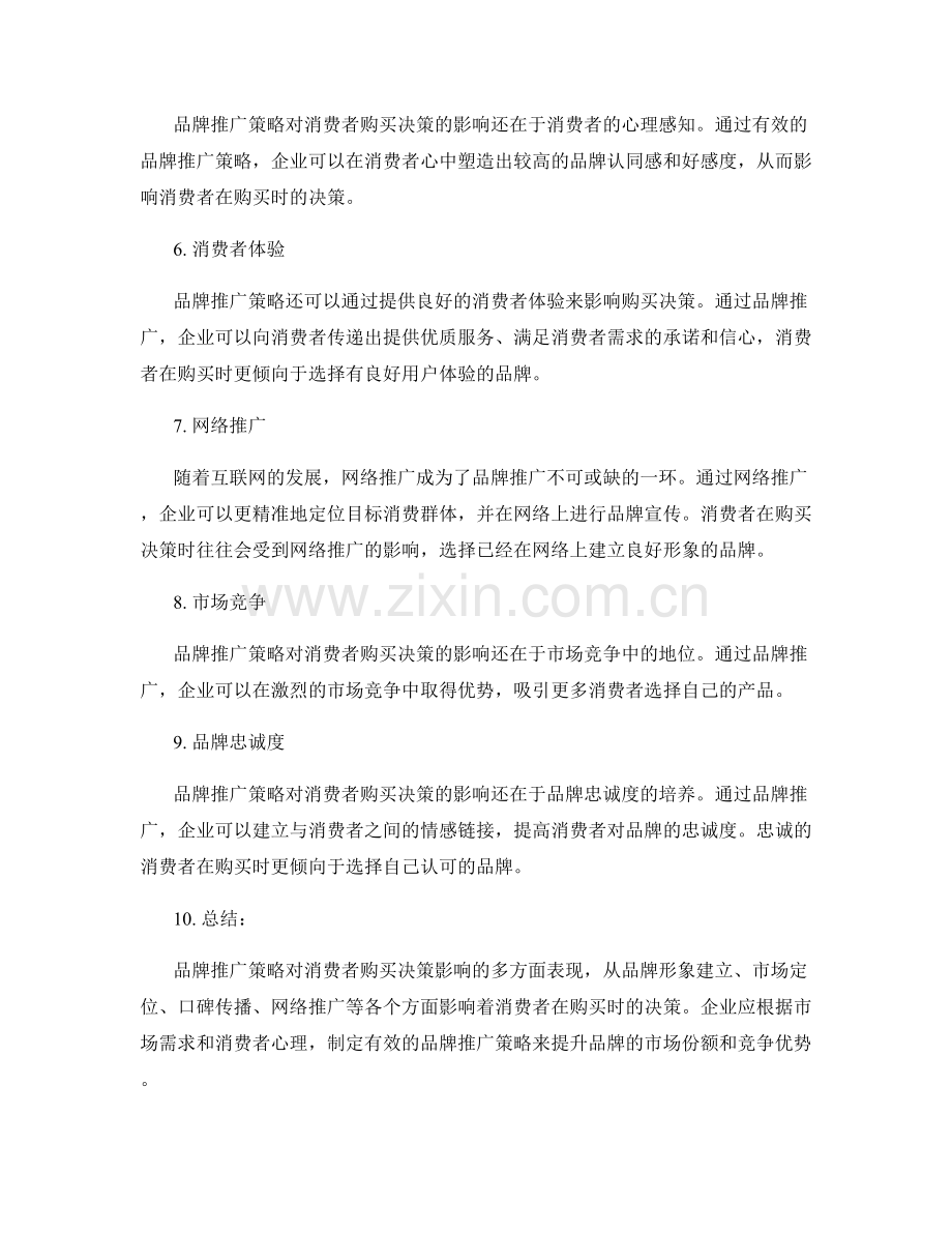 品牌推广策略对消费者购买决策的影响.docx_第2页