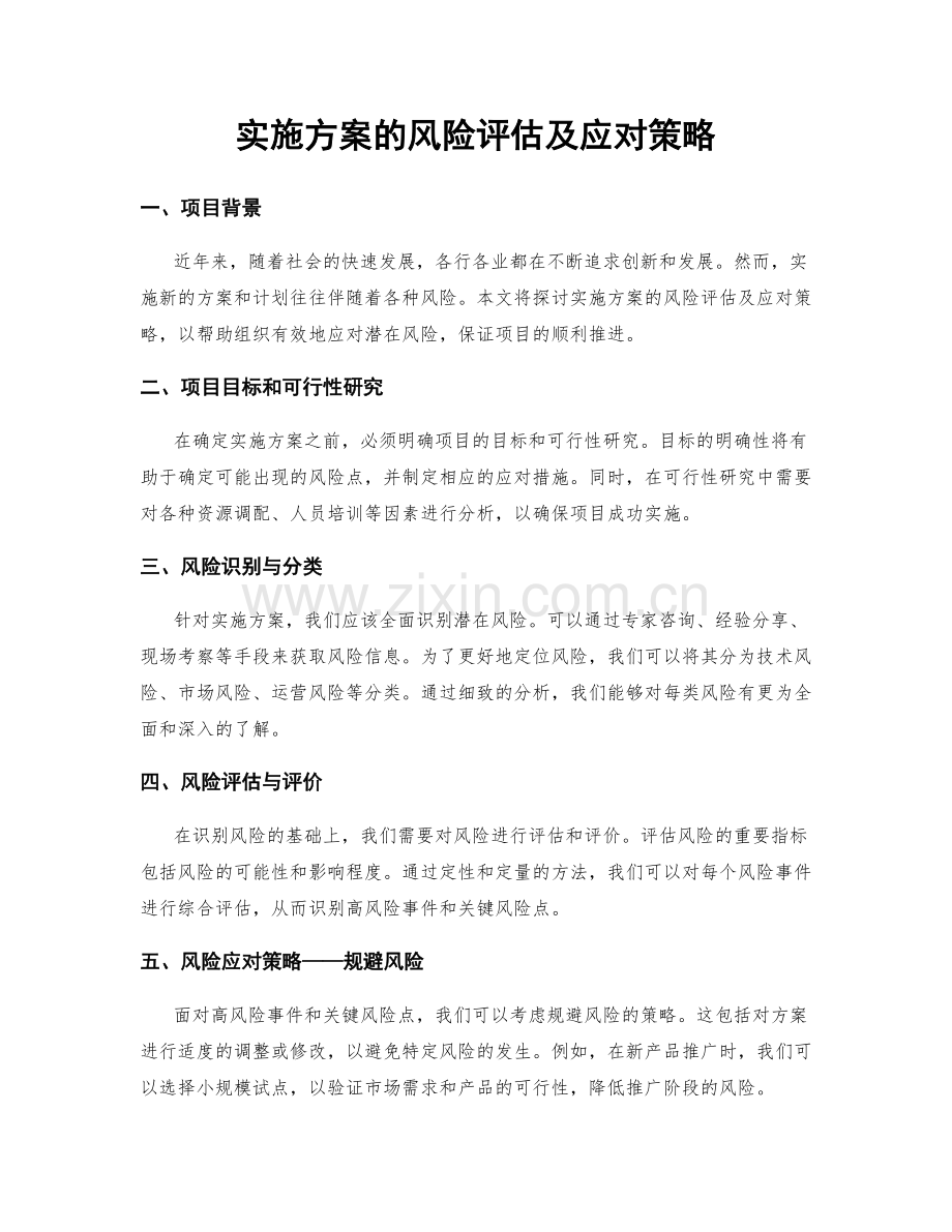 实施方案的风险评估及应对策略.docx_第1页