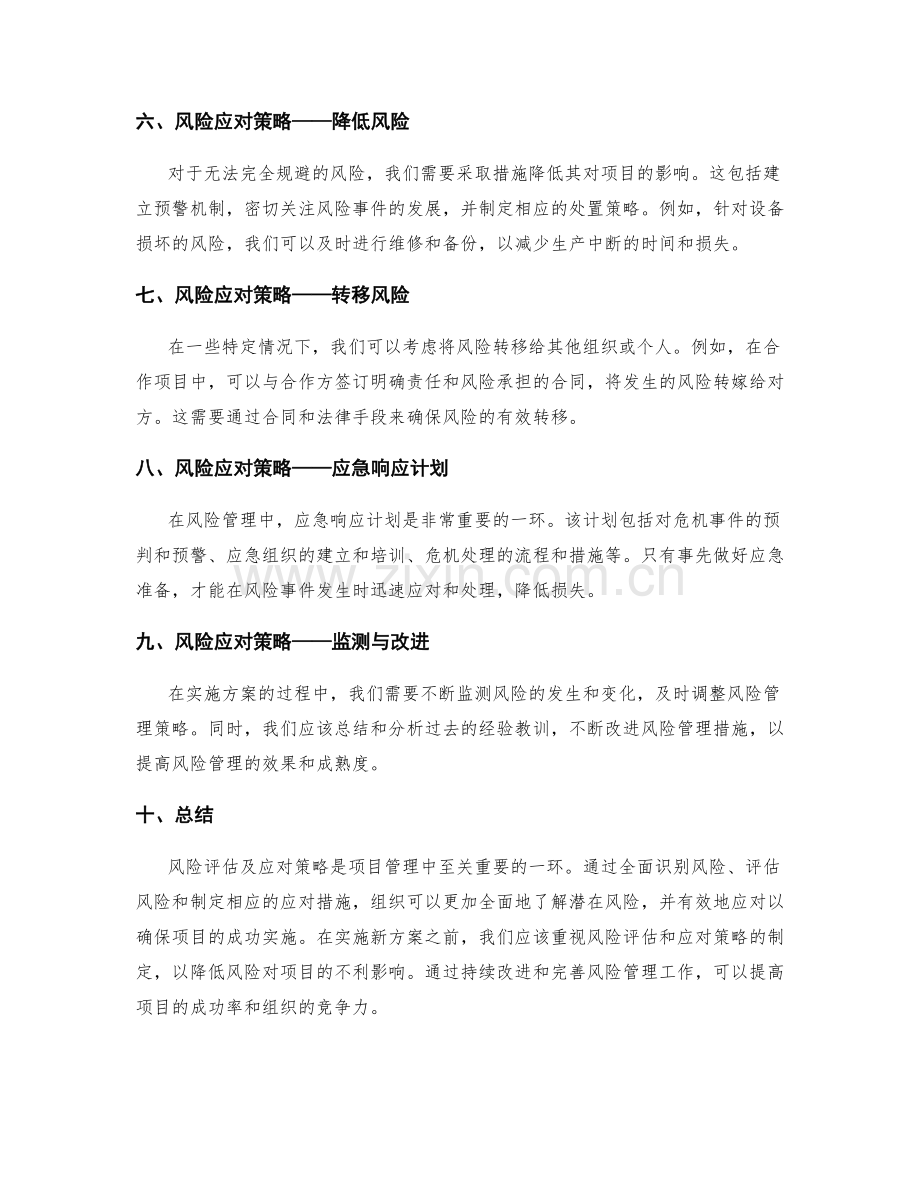 实施方案的风险评估及应对策略.docx_第2页