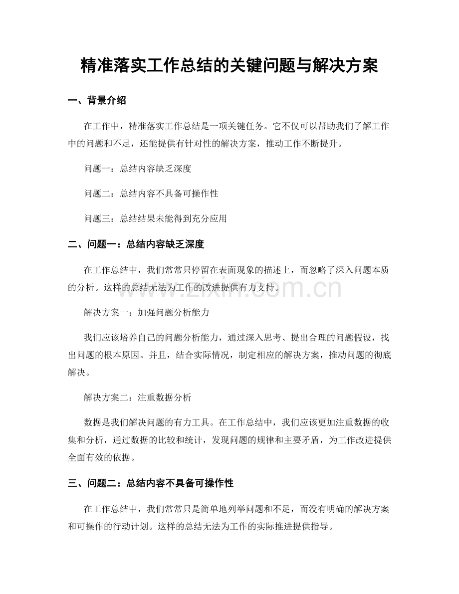 精准落实工作总结的关键问题与解决方案.docx_第1页