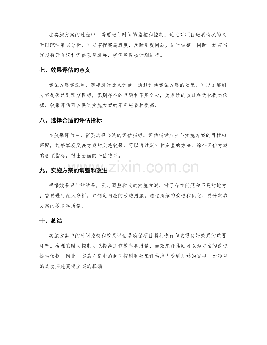 实施方案中的时间控制和效果评估.docx_第2页