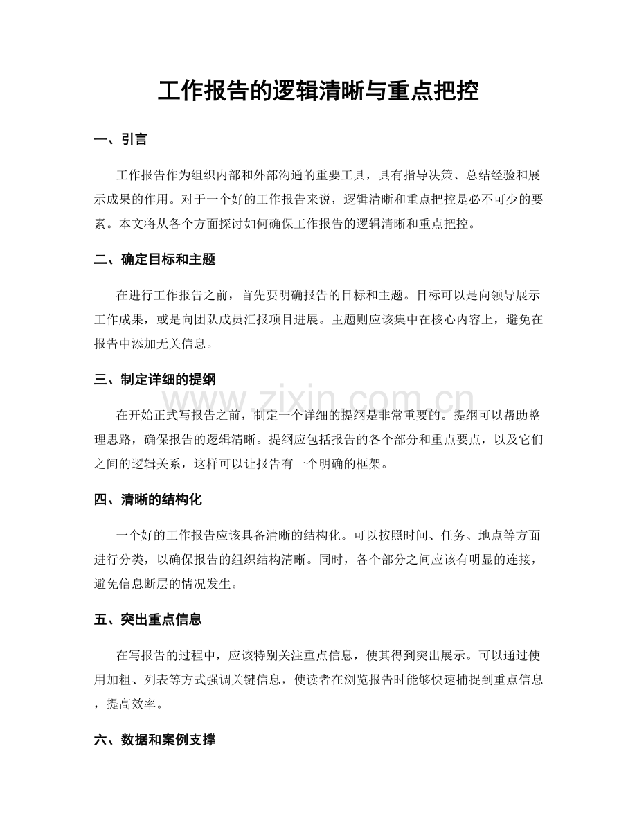 工作报告的逻辑清晰与重点把控.docx_第1页