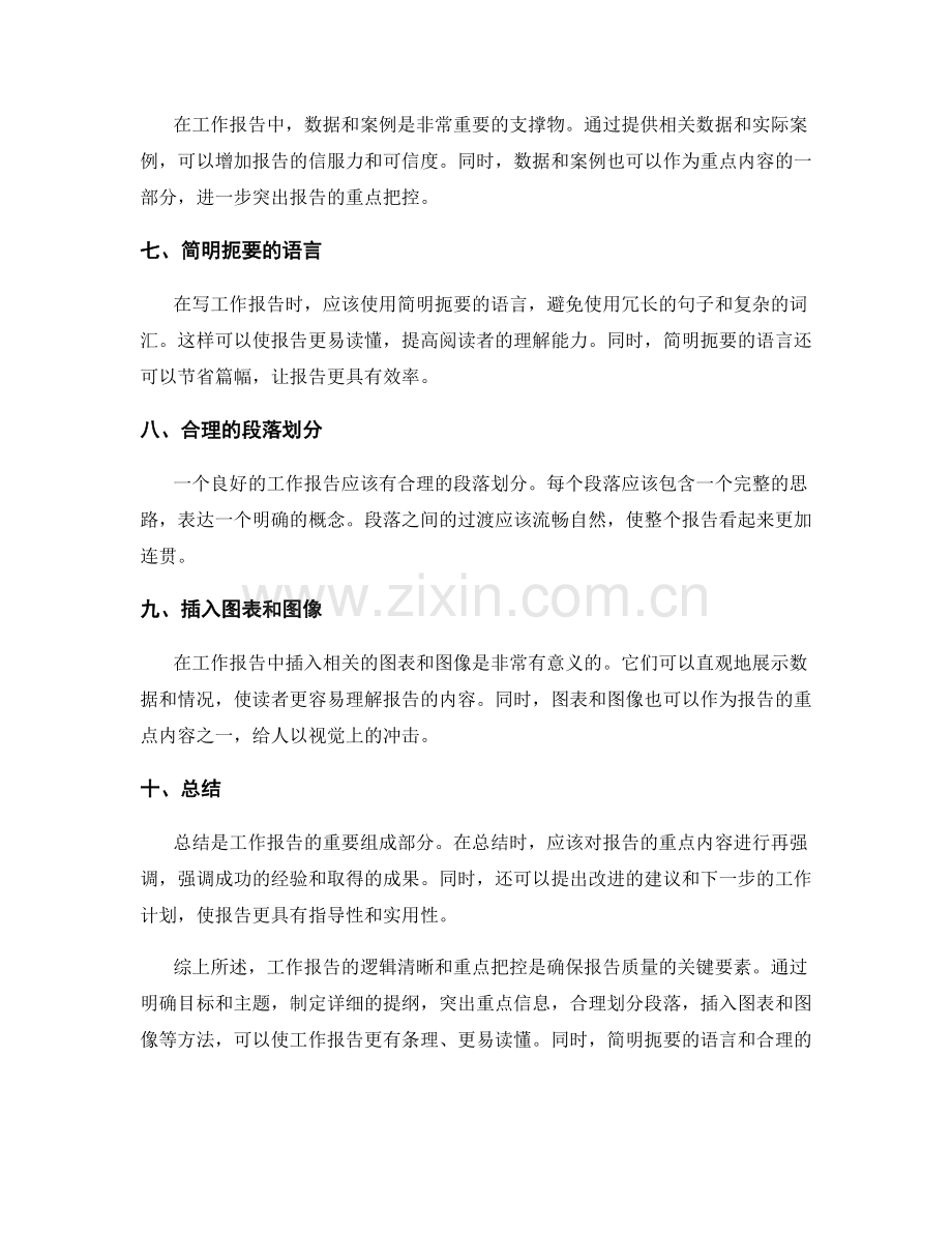 工作报告的逻辑清晰与重点把控.docx_第2页