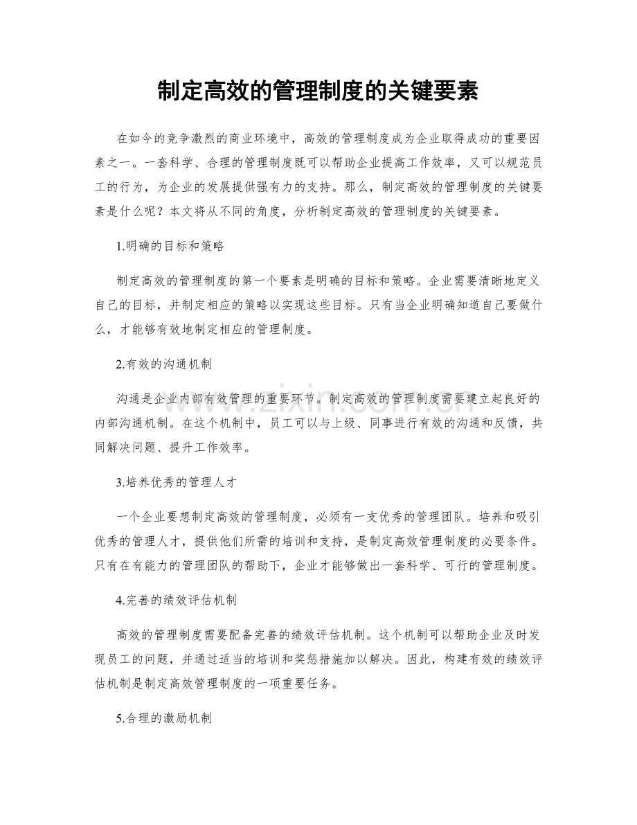 制定高效的管理制度的关键要素.docx_第1页