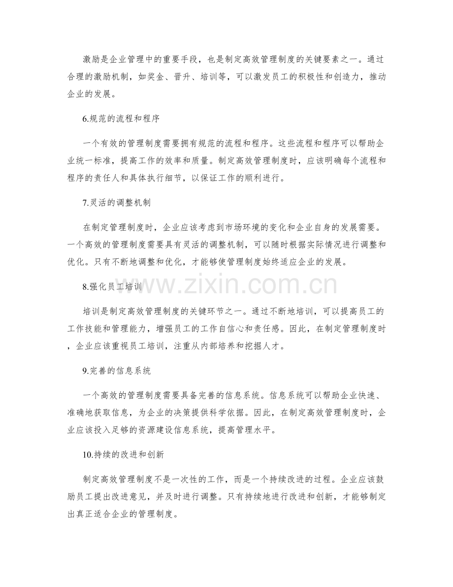 制定高效的管理制度的关键要素.docx_第2页