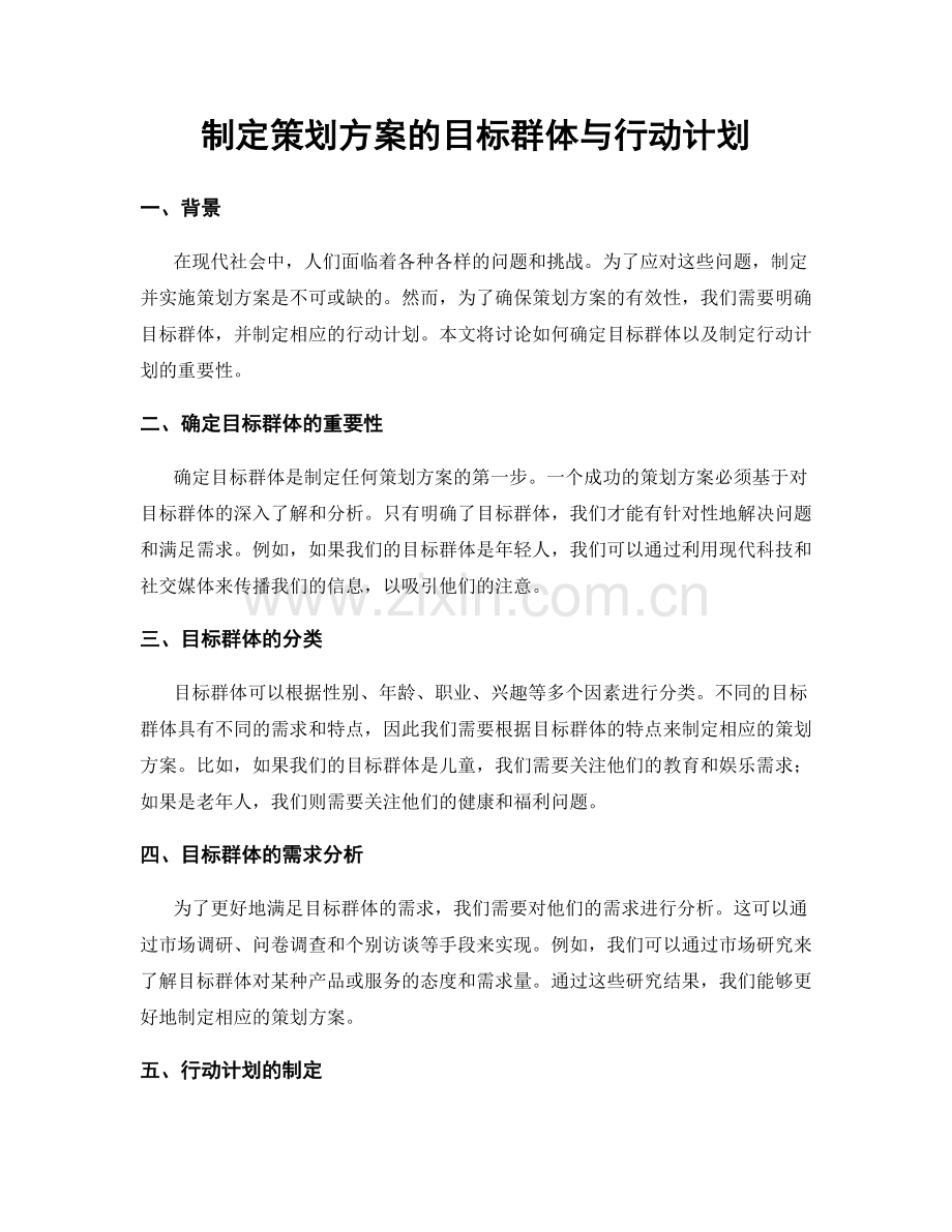 制定策划方案的目标群体与行动计划.docx_第1页