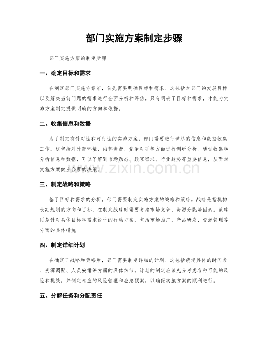 部门实施方案制定步骤.docx_第1页