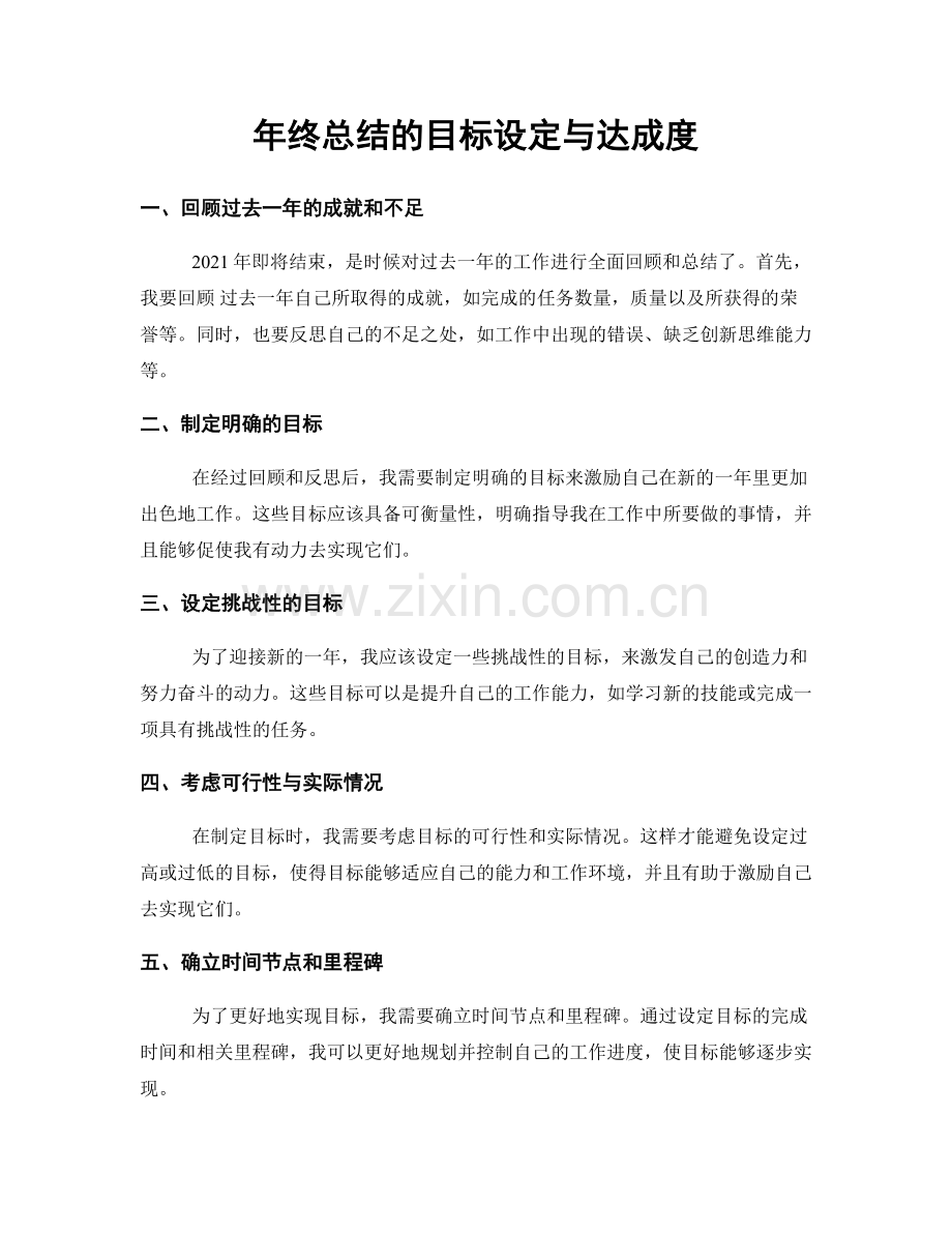 年终总结的目标设定与达成度.docx_第1页