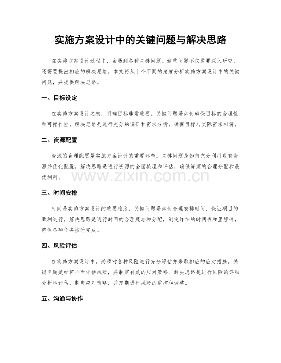 实施方案设计中的关键问题与解决思路.docx_第1页