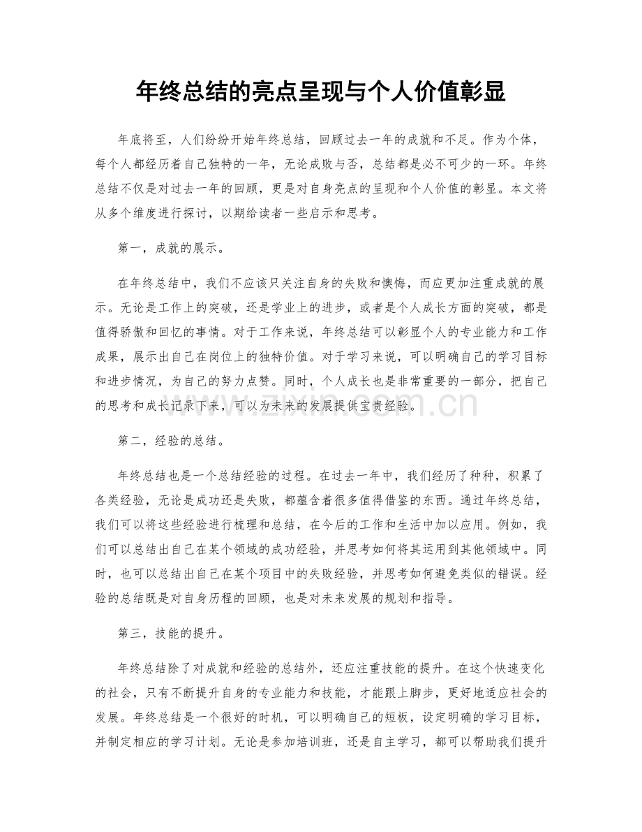 年终总结的亮点呈现与个人价值彰显.docx_第1页