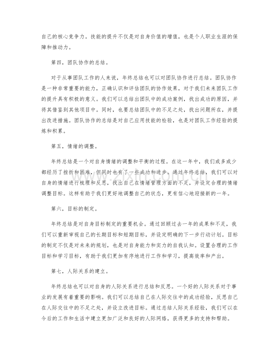 年终总结的亮点呈现与个人价值彰显.docx_第2页