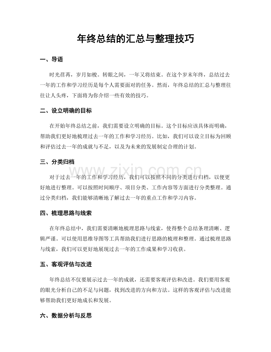 年终总结的汇总与整理技巧.docx_第1页