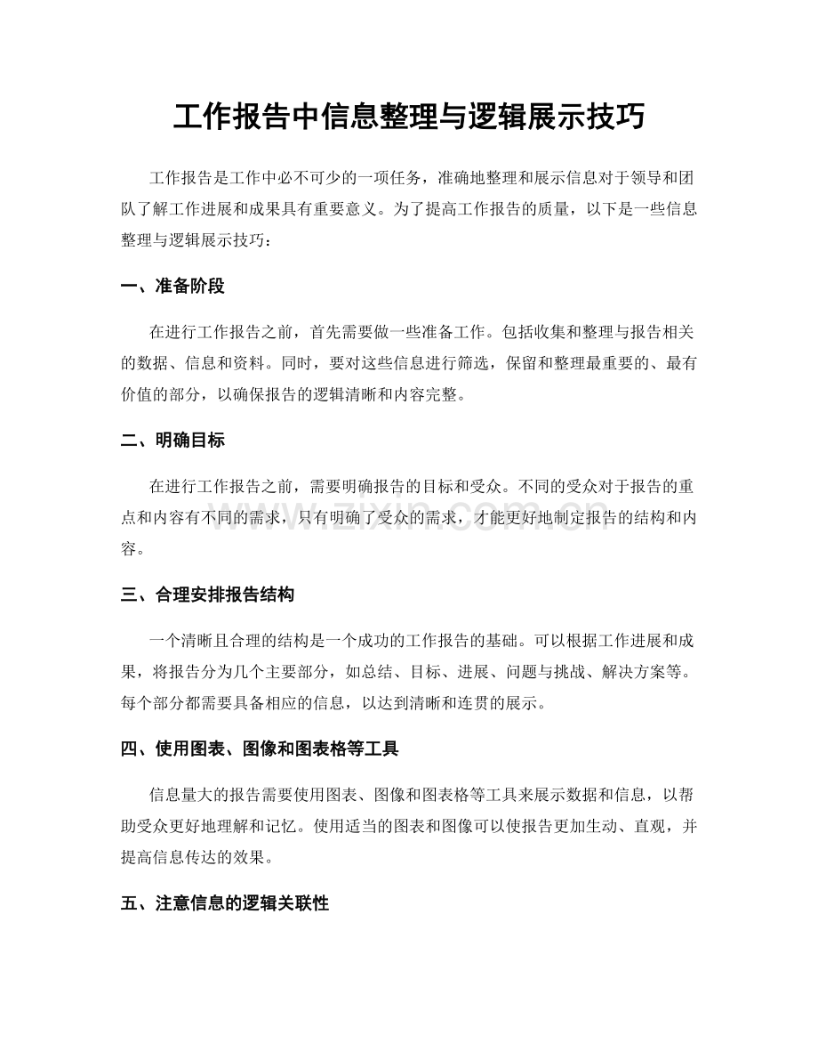 工作报告中信息整理与逻辑展示技巧.docx_第1页