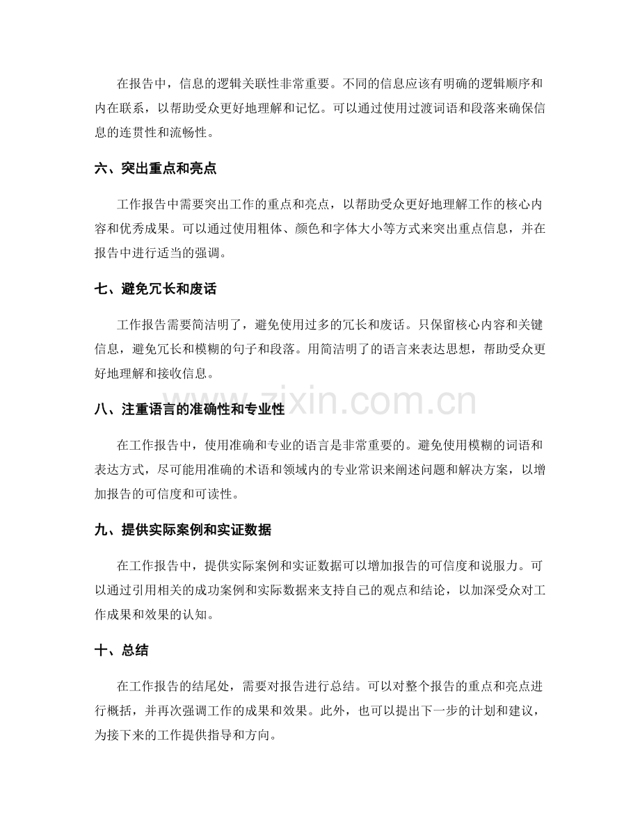 工作报告中信息整理与逻辑展示技巧.docx_第2页