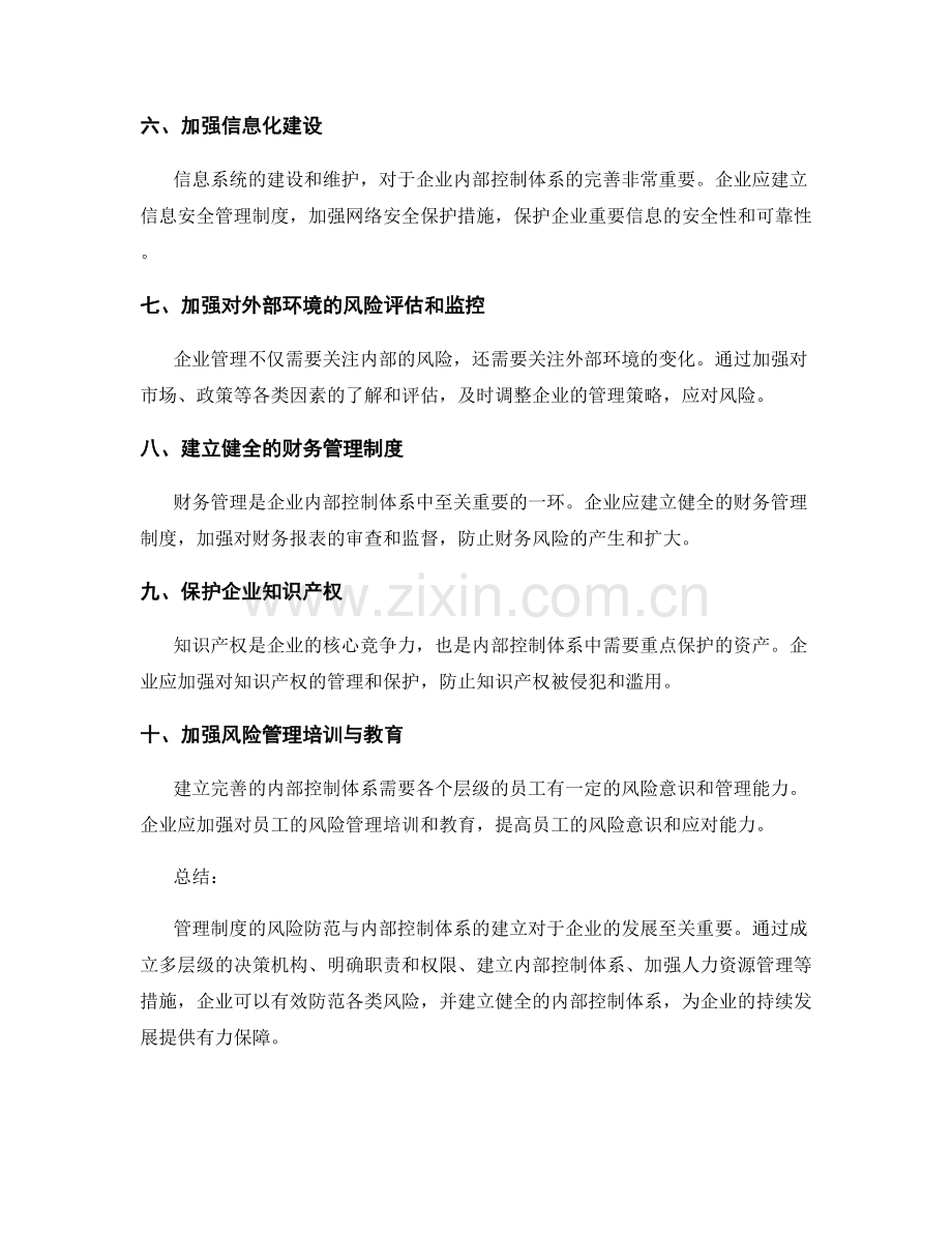 管理制度的风险防范与内部控制体系建立报告.docx_第2页