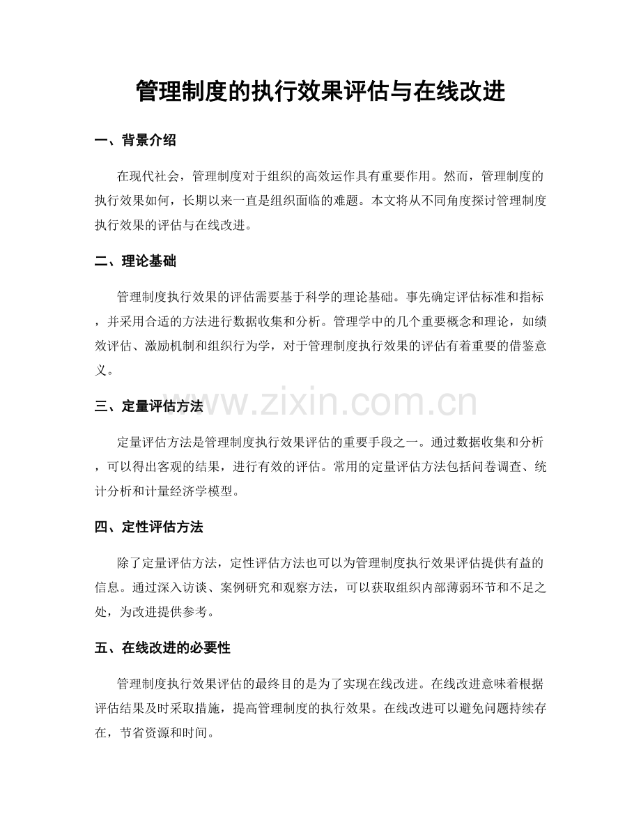 管理制度的执行效果评估与在线改进.docx_第1页