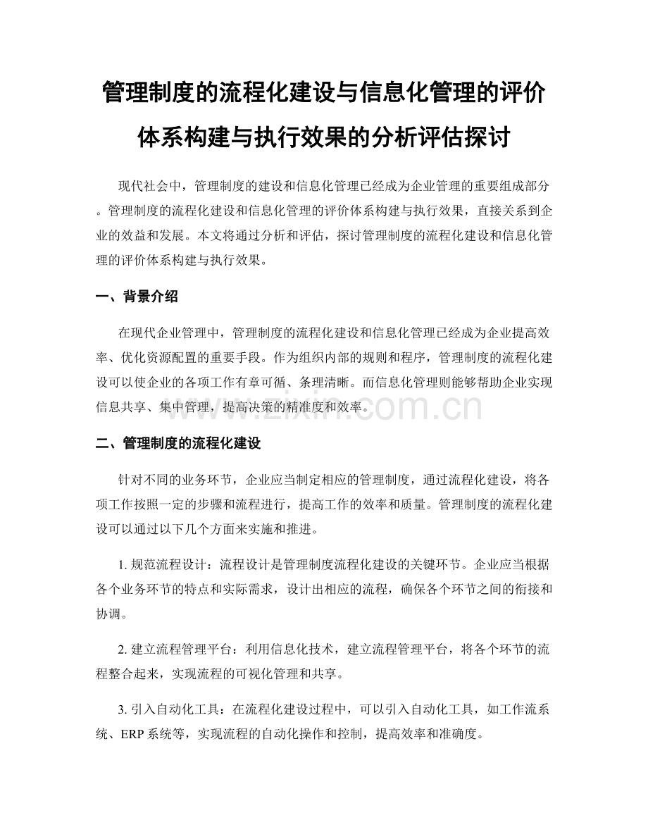 管理制度的流程化建设与信息化管理的评价体系构建与执行效果的分析评估探讨.docx_第1页