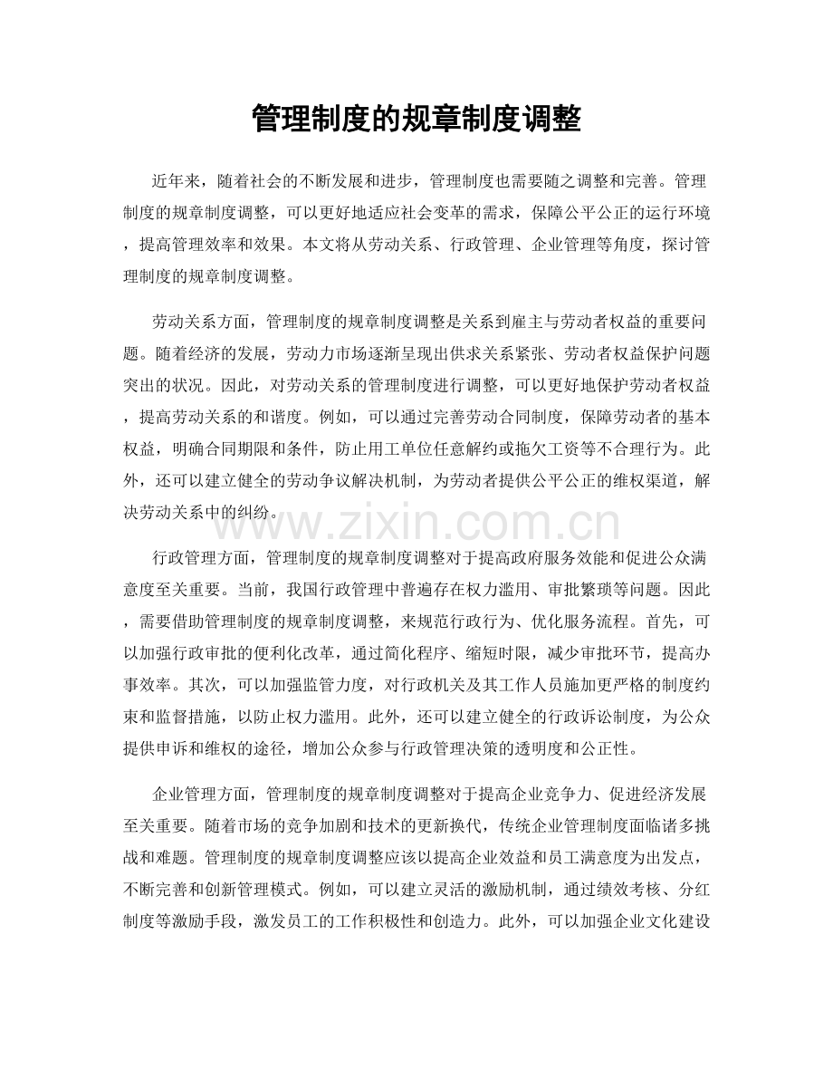 管理制度的规章制度调整.docx_第1页