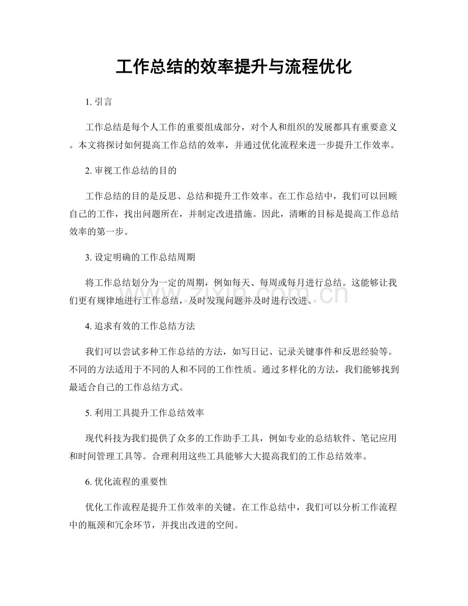 工作总结的效率提升与流程优化.docx_第1页