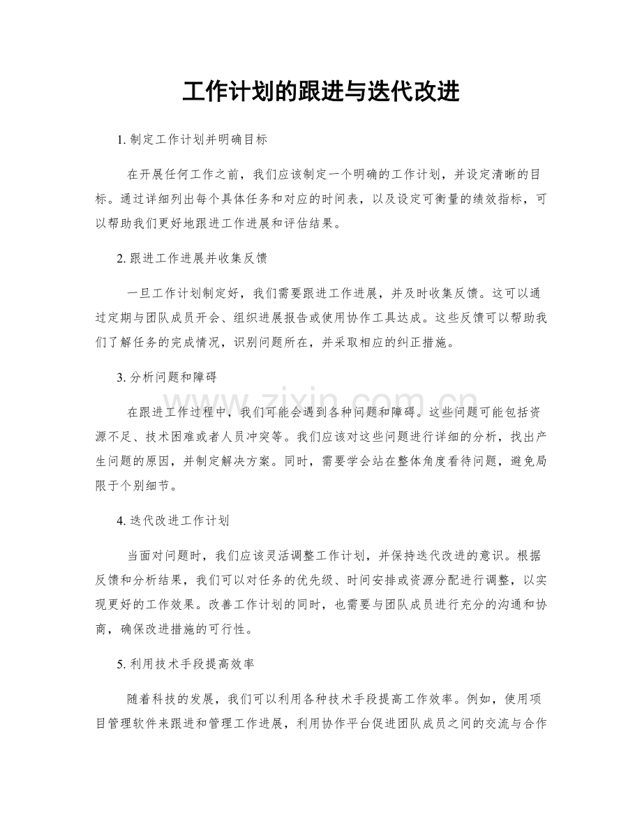 工作计划的跟进与迭代改进.docx_第1页