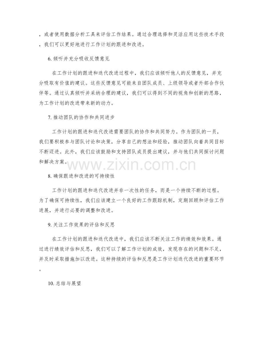 工作计划的跟进与迭代改进.docx_第2页