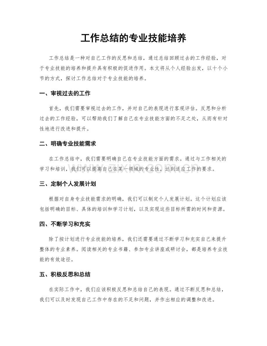 工作总结的专业技能培养.docx_第1页